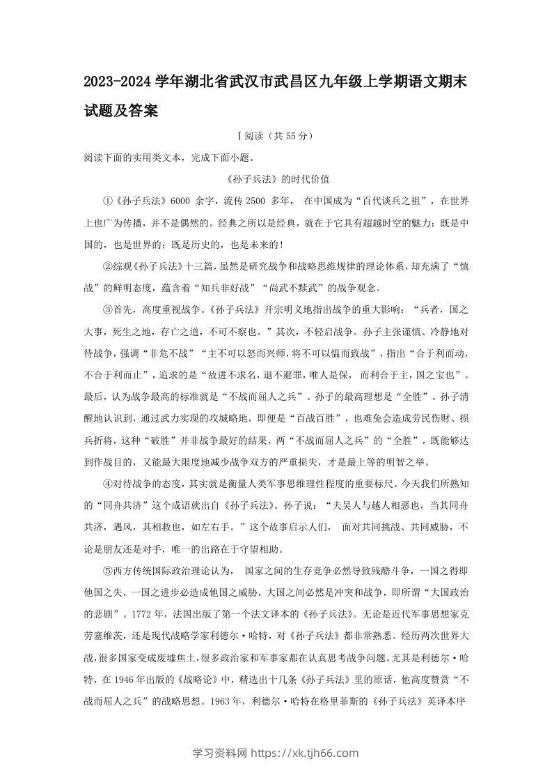 2023-2024学年湖北省武汉市武昌区九年级上学期语文期末试题及答案(Word版)-学习资料站