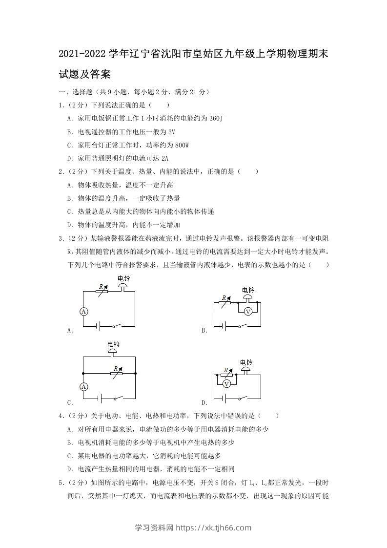 2021-2022学年辽宁省沈阳市皇姑区九年级上学期物理期末试题及答案(Word版)-学习资料站