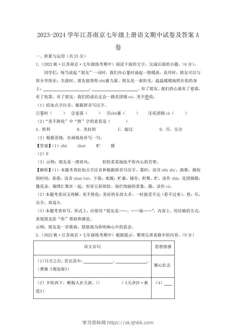 2023-2024学年江苏南京七年级上册语文期中试卷及答案A卷(Word版)-学习资料站