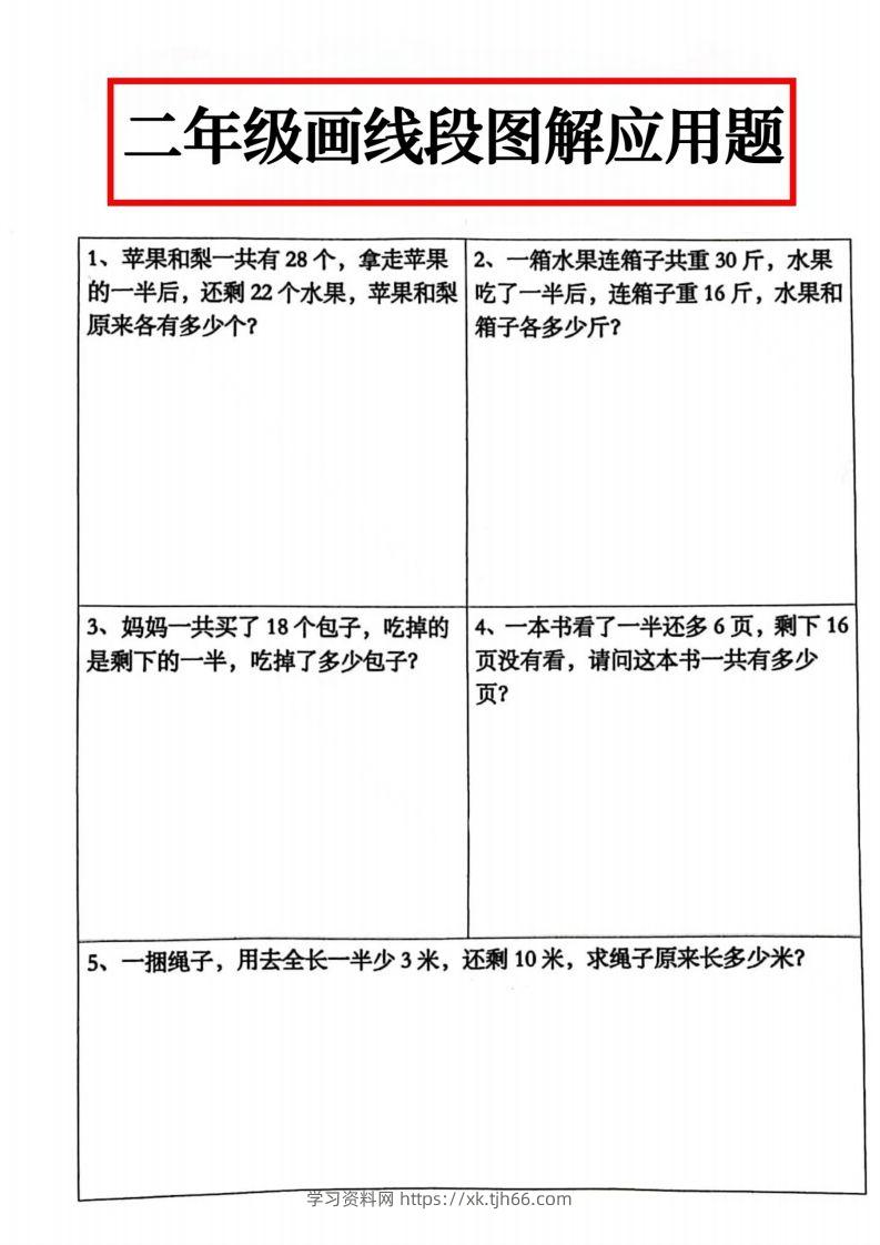 二年级数学上册画线段图解应用题()-学习资料站
