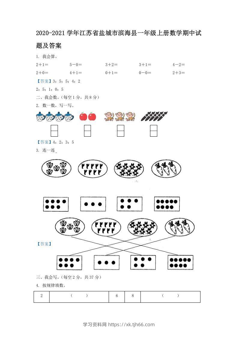 2020-2021学年江苏省盐城市滨海县一年级上册数学期中试题及答案(Word版)-学习资料站