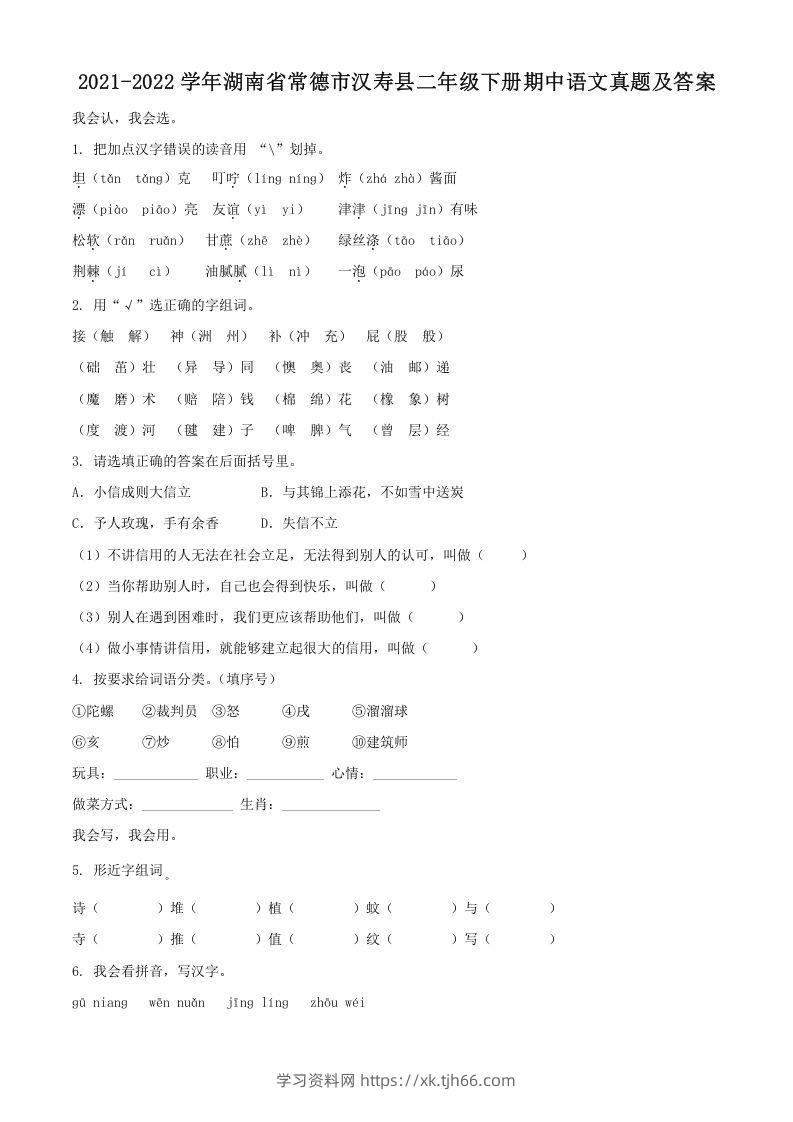 2021-2022学年湖南省常德市汉寿县二年级下册期中语文真题及答案(Word版)-学习资料站