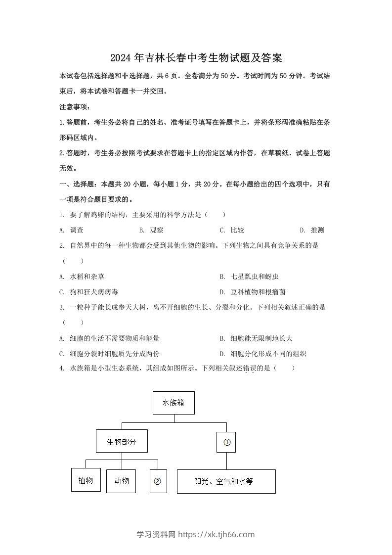 2024年吉林长春中考生物试题及答案(Word版)-学习资料站