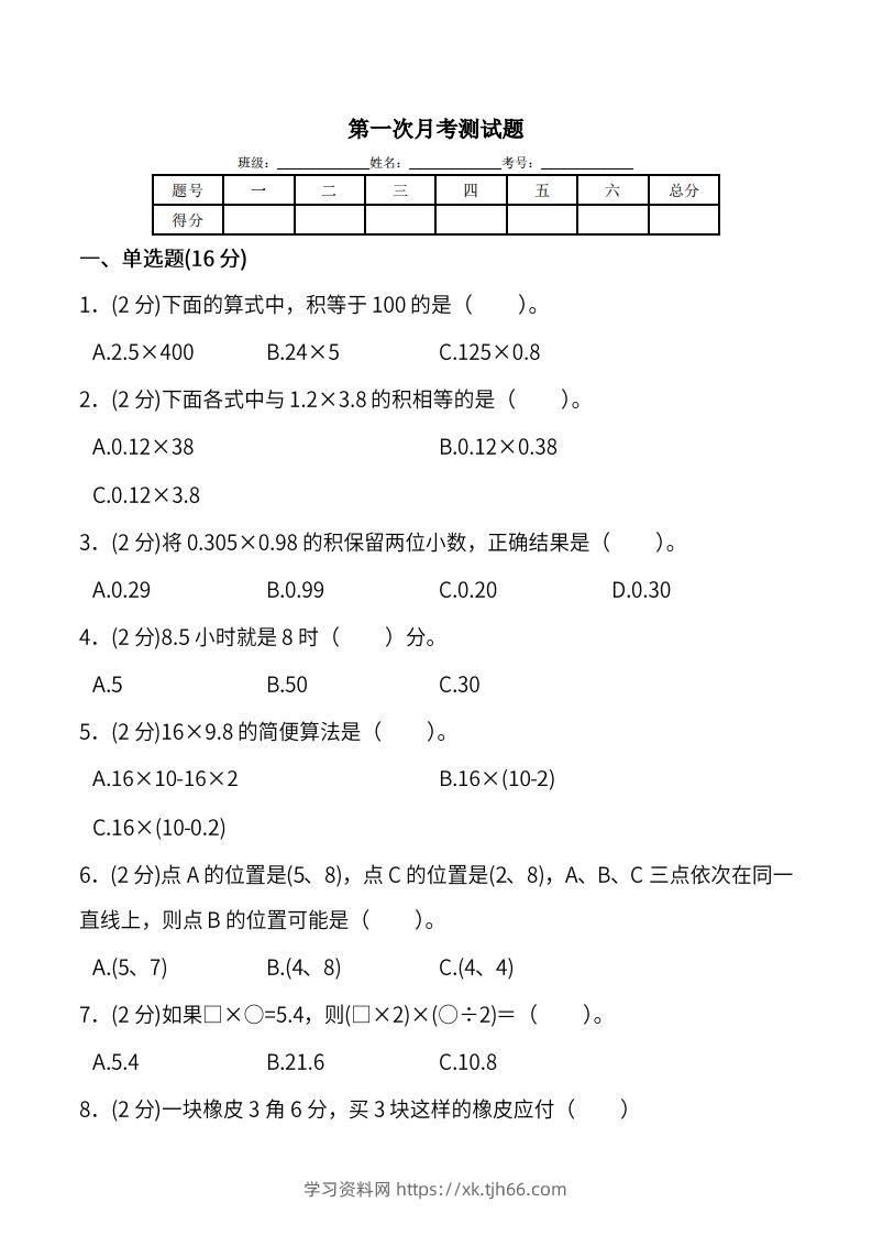 人教版五年级上册数学月考评价测试卷（含答案）-学习资料站