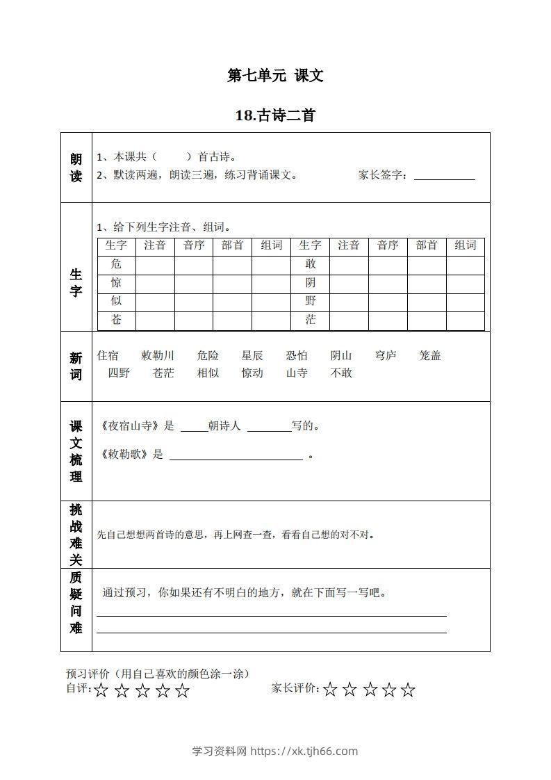 二上语文课前预习清单（18-20课）-学习资料站