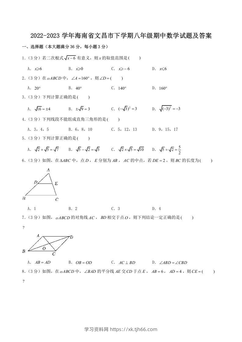 2022-2023学年海南省文昌市下学期八年级期中数学试题及答案(Word版)-学习资料站