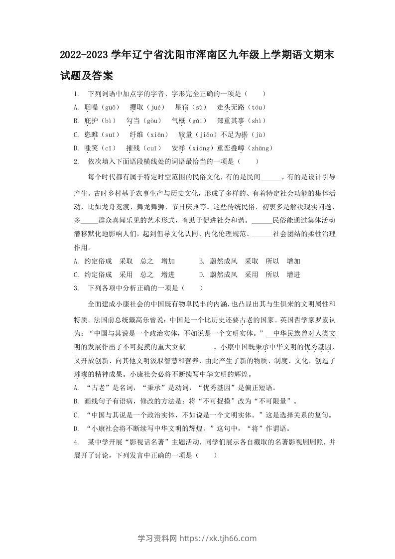 2022-2023学年辽宁省沈阳市浑南区九年级上学期语文期末试题及答案(Word版)-学习资料站