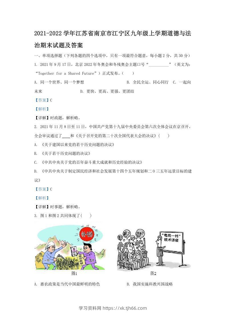 2021-2022学年江苏省南京市江宁区九年级上学期道德与法治期末试题及答案(Word版)-学习资料站