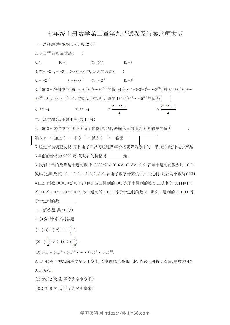 七年级上册数学第二章第九节试卷及答案北师大版(Word版)-学习资料站
