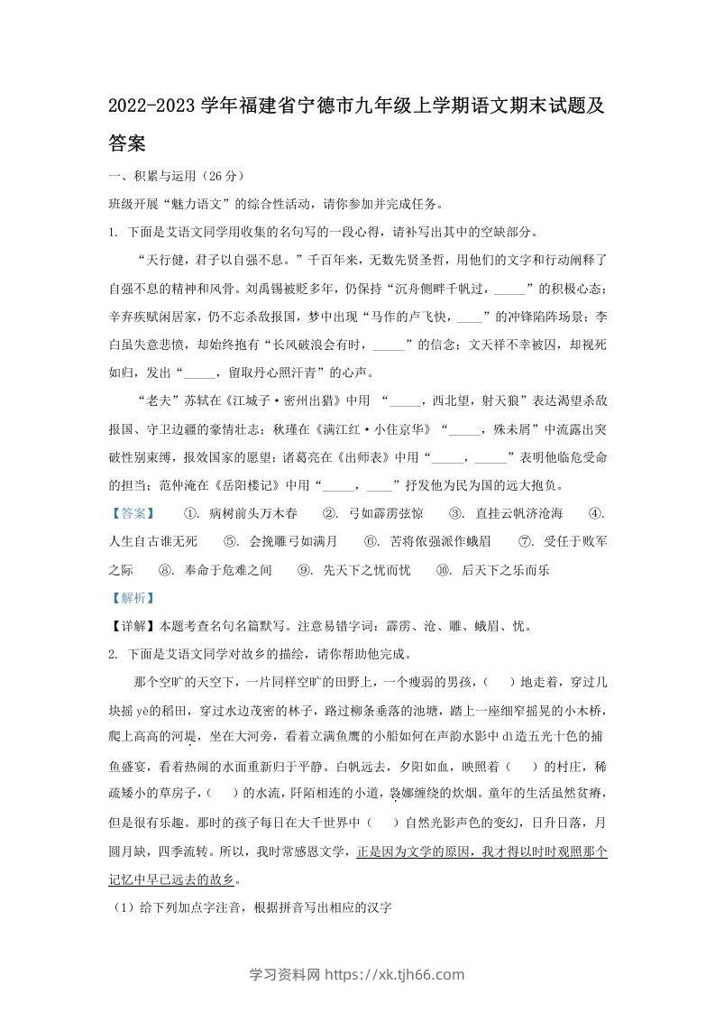 2022-2023学年福建省宁德市九年级上学期语文期末试题及答案(Word版)-学习资料站