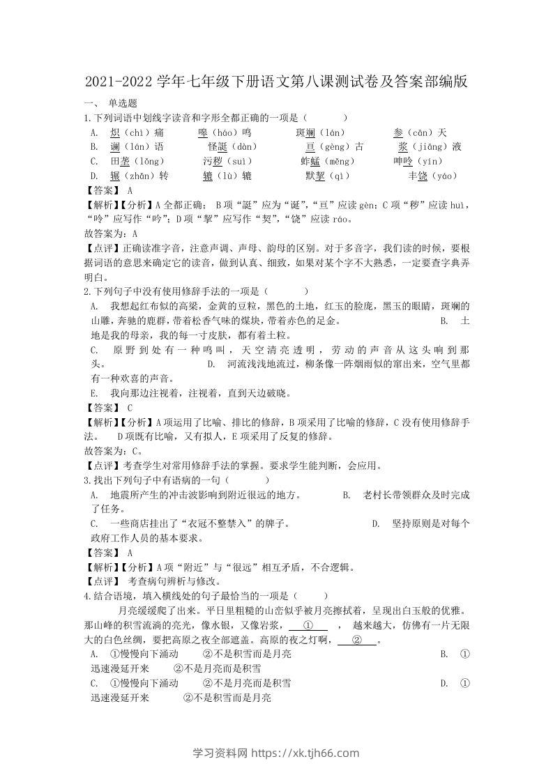 2021-2022学年七年级下册语文第八课测试卷及答案部编版(Word版)-学习资料站