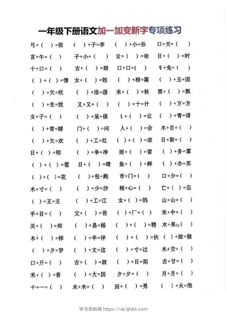 一年级加一笔变新字-学习资料站