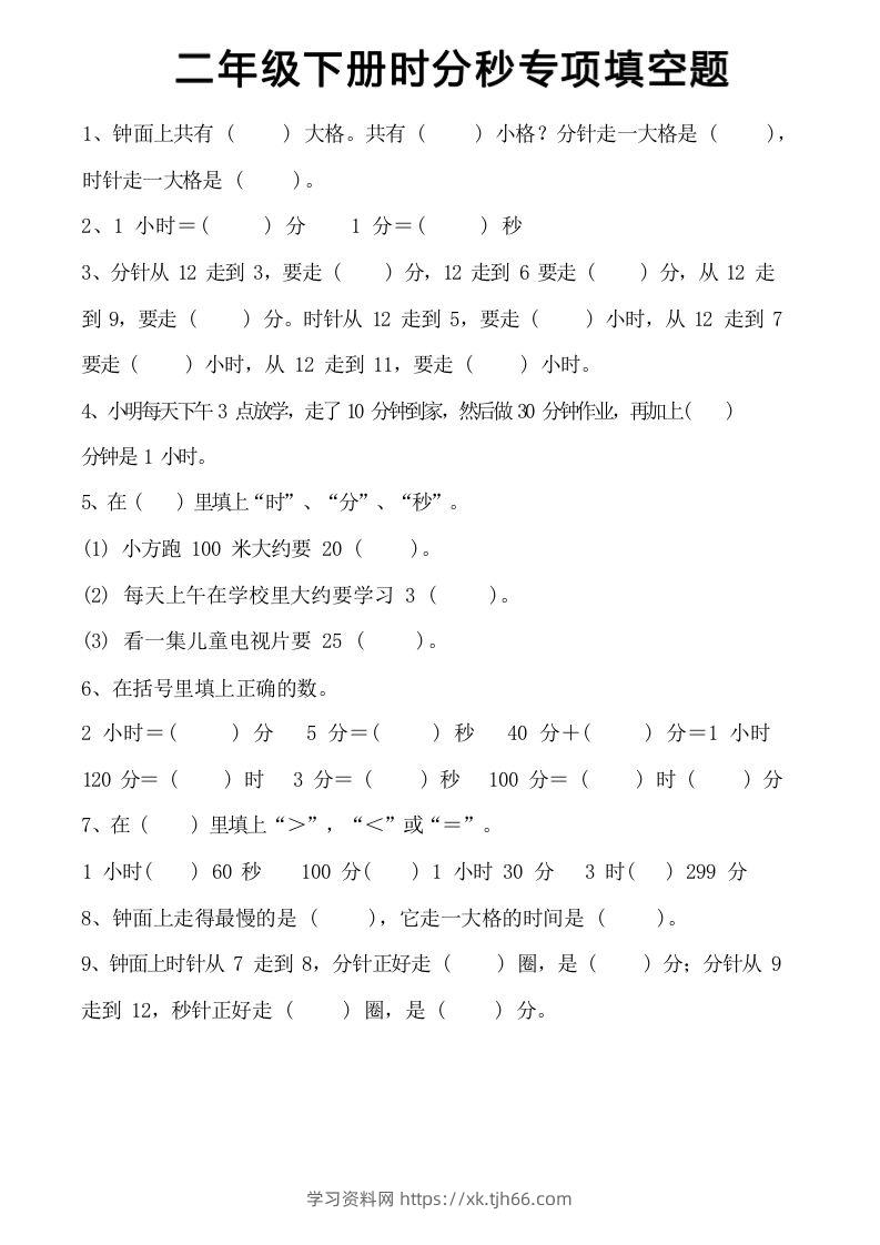 图片[2]-二上数学时分秒知识点梳理-学习资料站