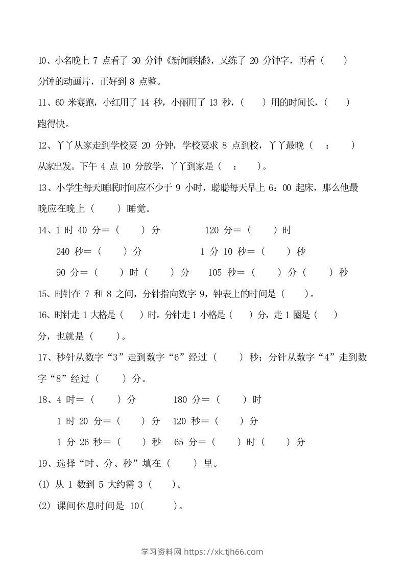 图片[3]-二上数学时分秒知识点梳理-学习资料站