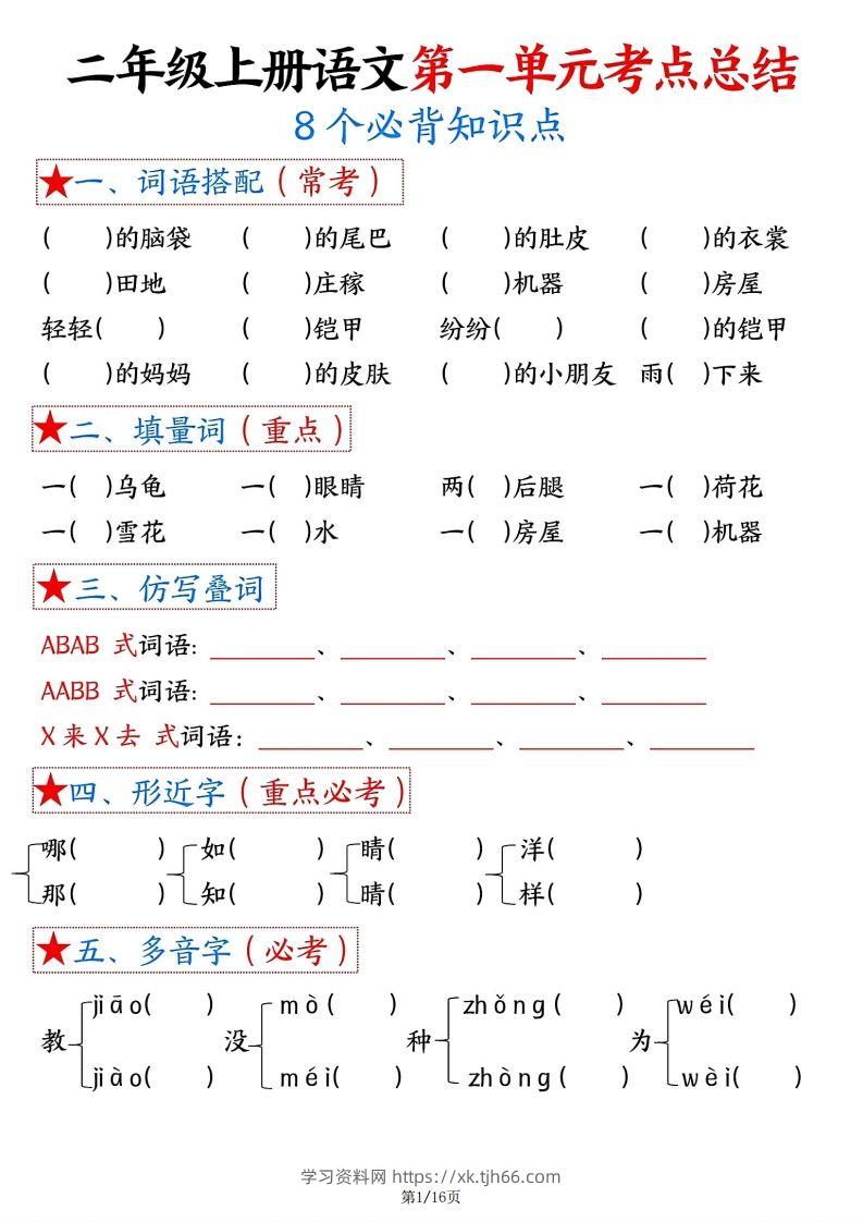 【空白版】二年级上册语文1-8单元考点总结-学习资料站