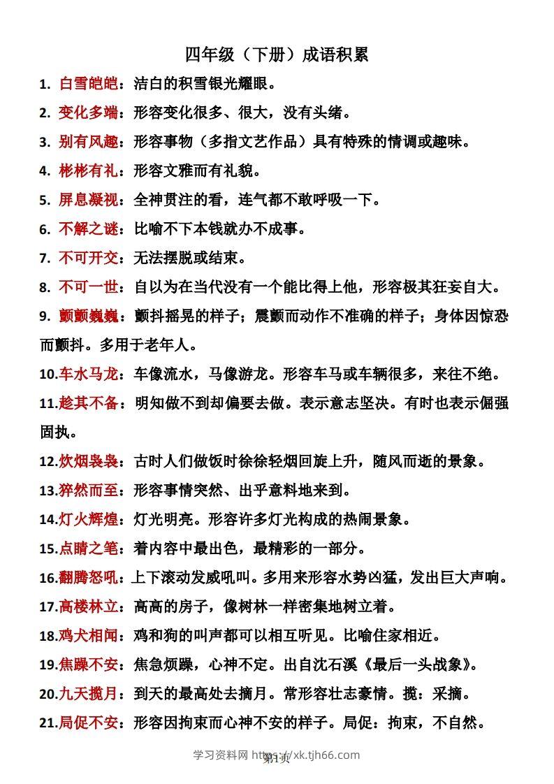 ❤四年级下册语文成语积累-学习资料站