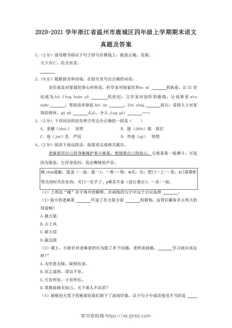 2020-2021学年浙江省温州市鹿城区四年级上学期期末语文真题及答案(Word版)-学习资料站