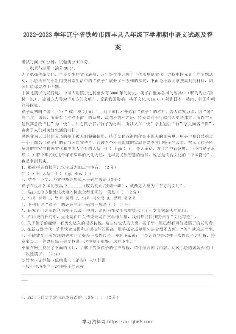 2022-2023学年辽宁省铁岭市西丰县八年级下学期期中语文试题及答案(Word版)-学习资料站