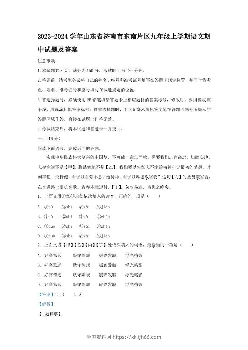 2023-2024学年山东省济南市东南片区九年级上学期语文期中试题及答案(Word版)-学习资料站