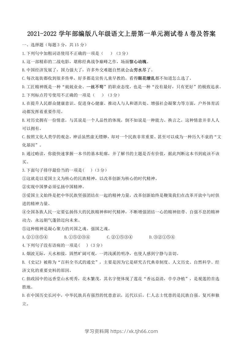 2021-2022学年部编版八年级语文上册第一单元测试卷A卷及答案(Word版)-学习资料站