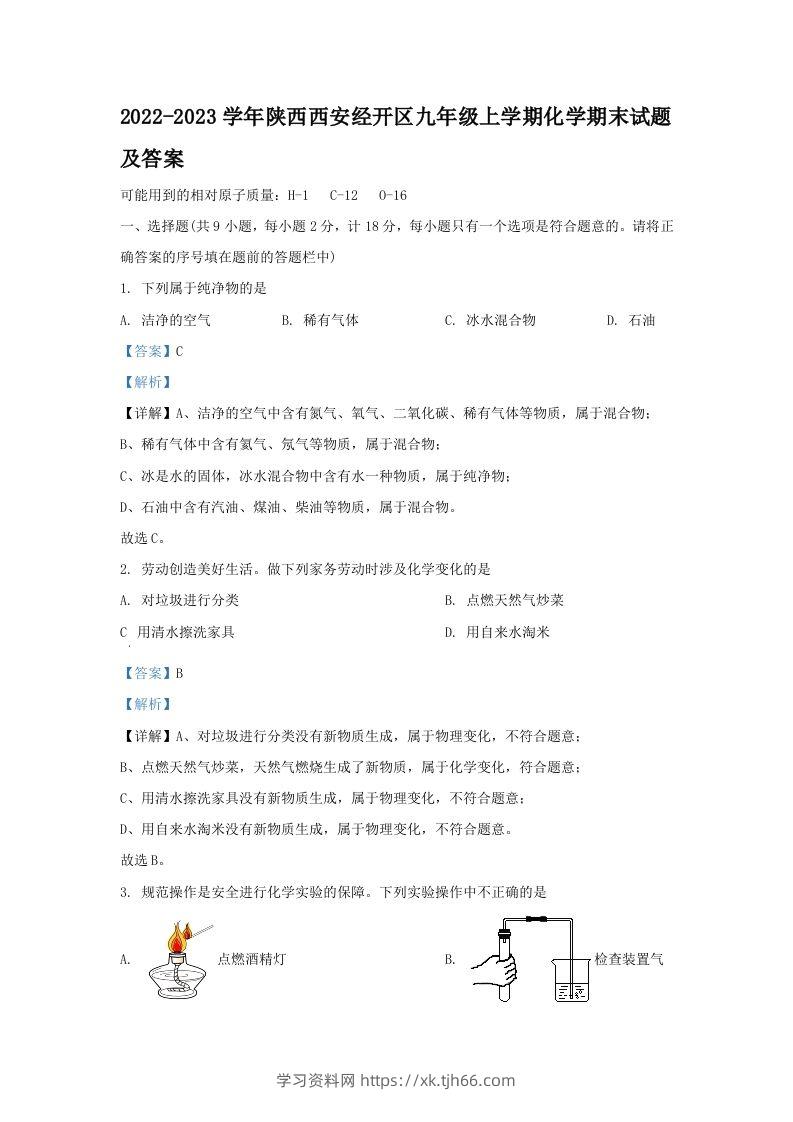 2022-2023学年陕西西安经开区九年级上学期化学期末试题及答案(Word版)-学习资料站