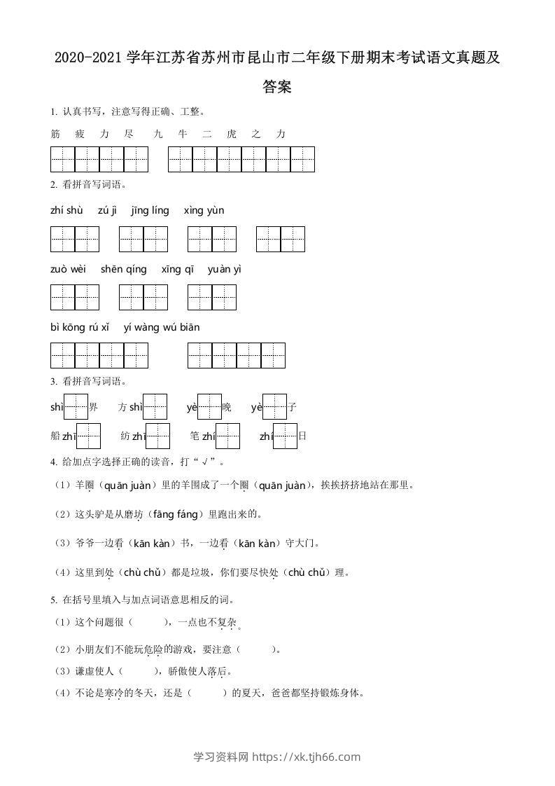 2020-2021学年江苏省苏州市昆山市二年级下册期末考试语文真题及答案(Word版)-学习资料站