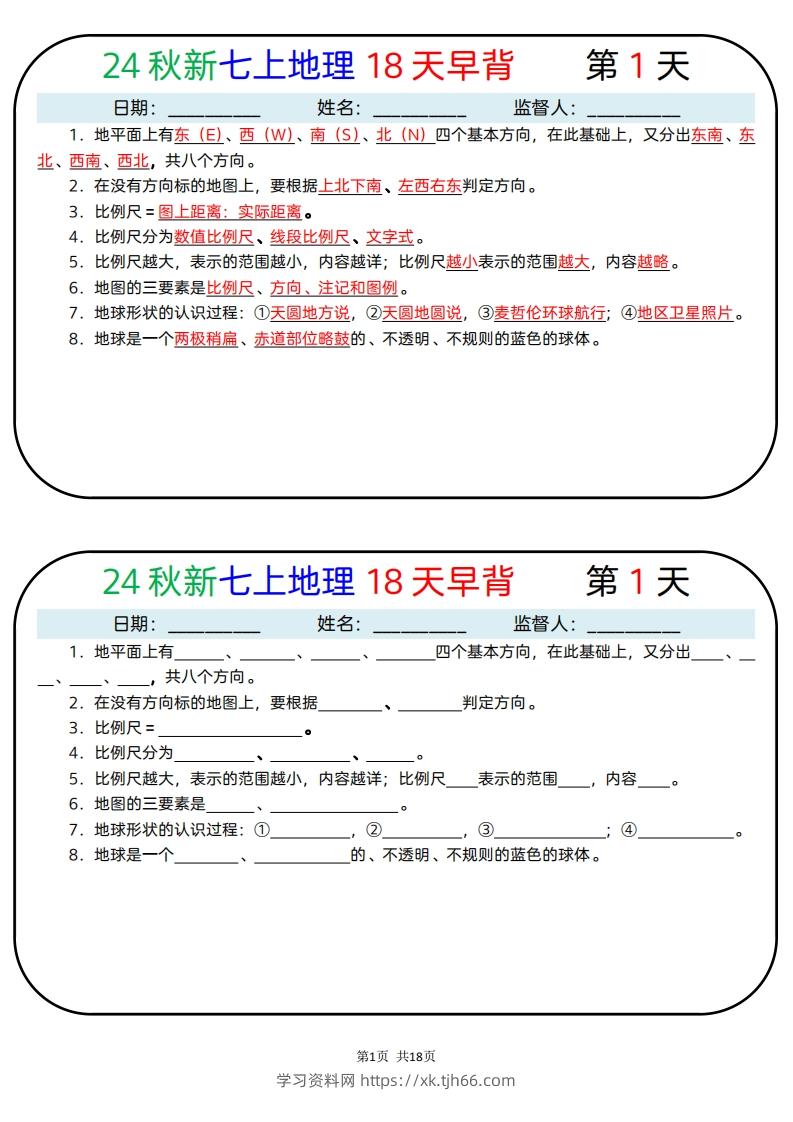 24秋新七上地理18天早背晚默-学习资料站