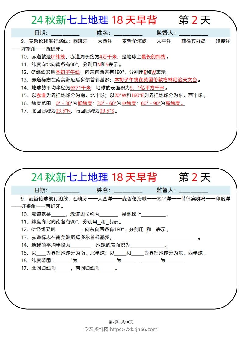 图片[2]-24秋新七上地理18天早背晚默-学习资料站