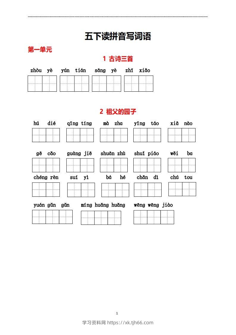 五年级下册看拼音写词语-学习资料站