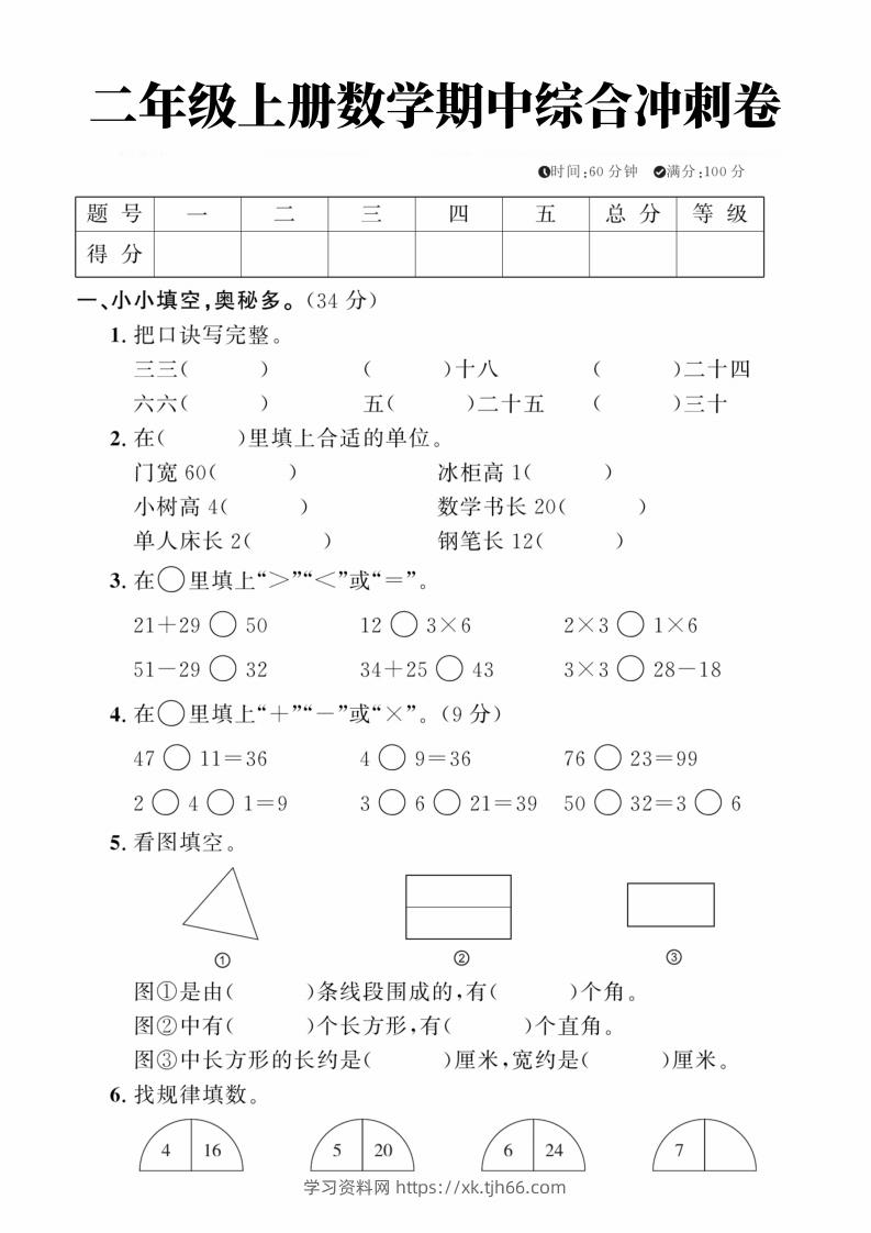 二年级上册数学期中综合冲刺卷-学习资料站