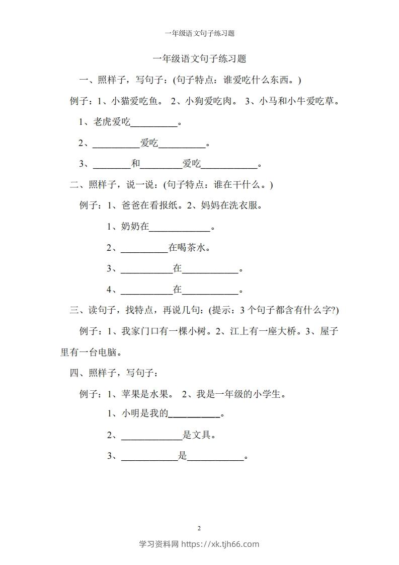 一上语文字词句子训练-学习资料站