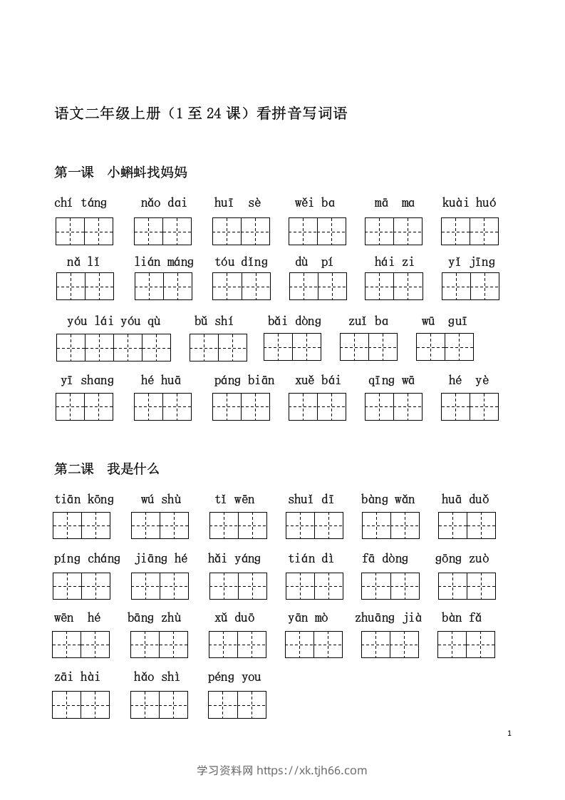 二上语文课看拼音写词语-学习资料站