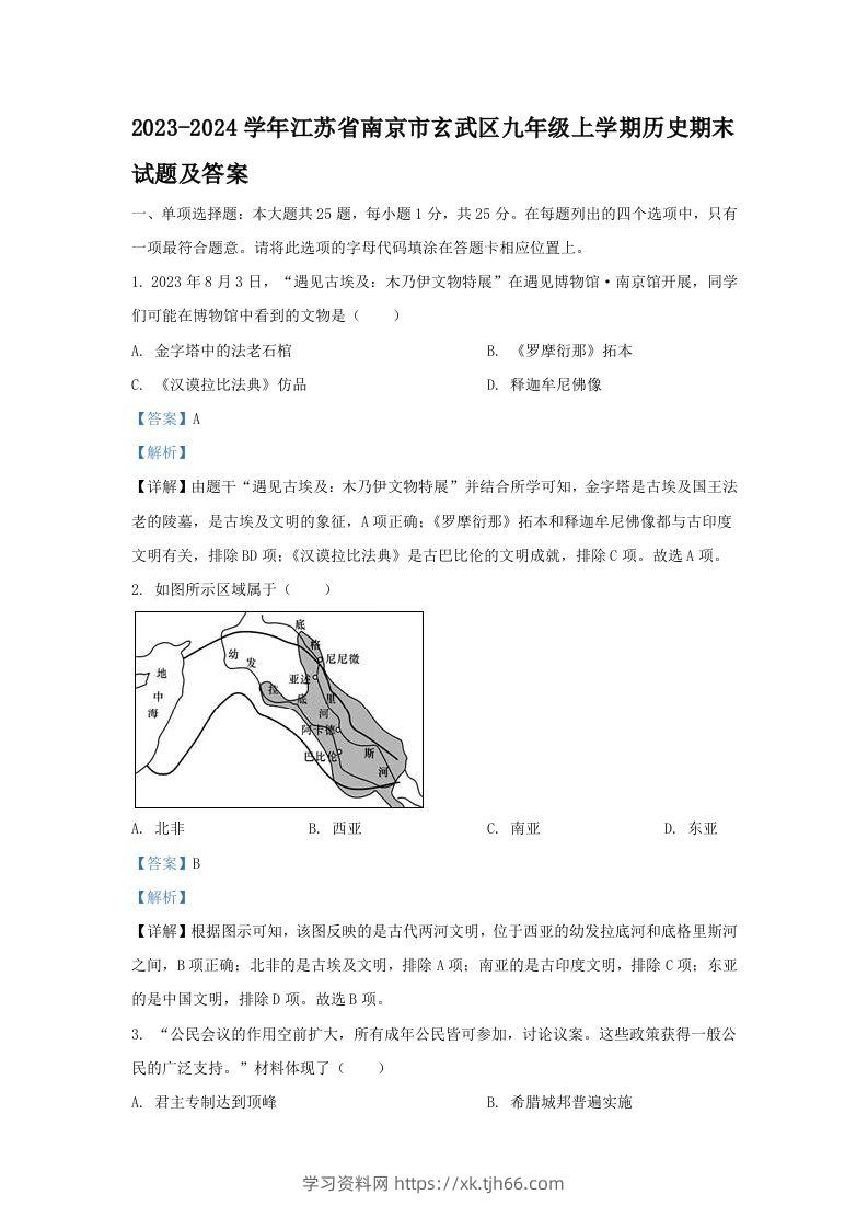 2023-2024学年江苏省南京市玄武区九年级上学期历史期末试题及答案(Word版)-学习资料站