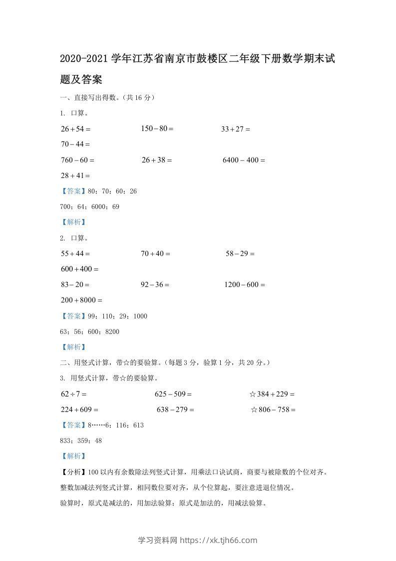 2020-2021学年江苏省南京市鼓楼区二年级下册数学期末试题及答案(Word版)-学习资料站