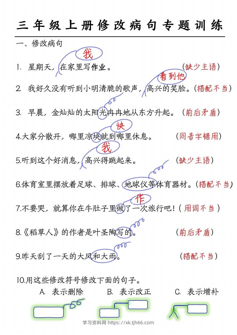 三上语文修改病句练习答案-学习资料站