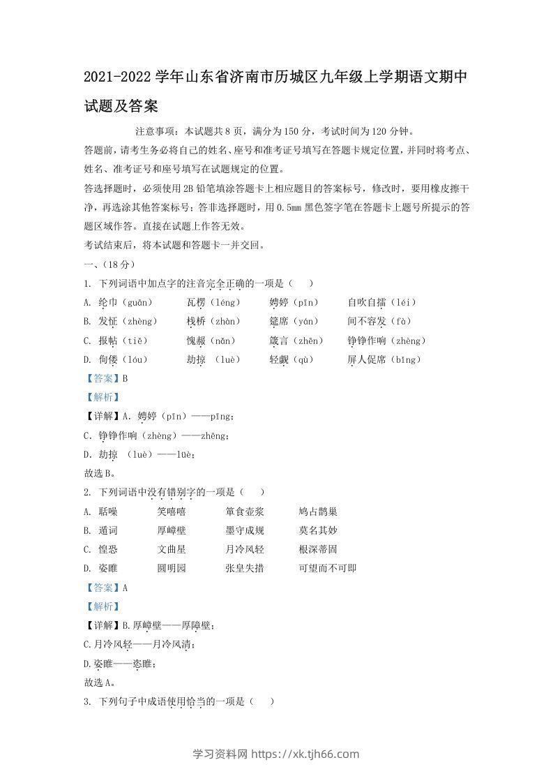 2021-2022学年山东省济南市历城区九年级上学期语文期中试题及答案(Word版)-学习资料站