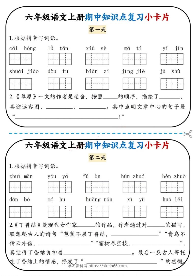 六上语文期中复习小卡片-学习资料站