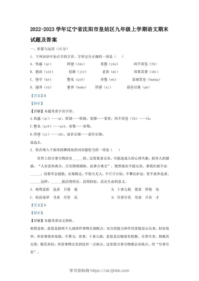 2022-2023学年辽宁省沈阳市皇姑区九年级上学期语文期末试题及答案(Word版)-学习资料站