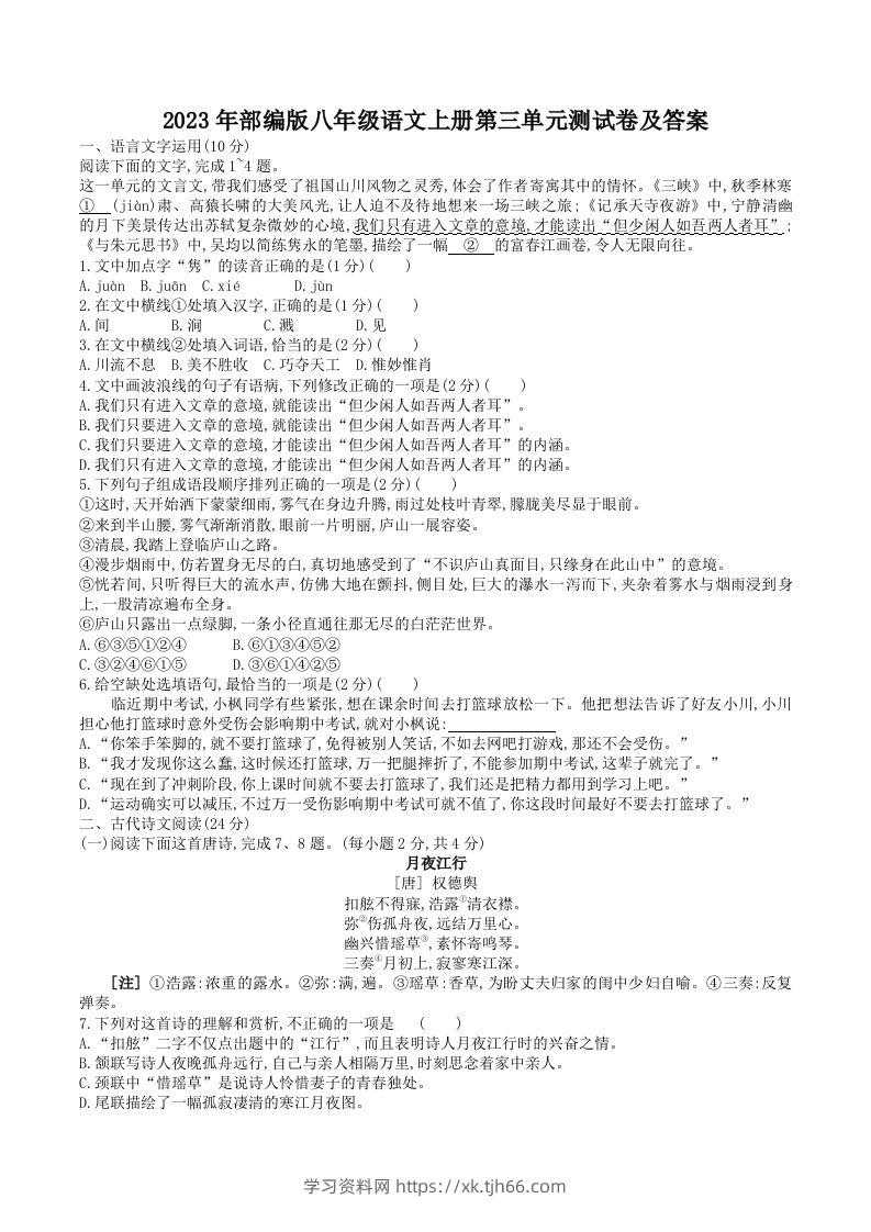 2023年部编版八年级语文上册第三单元测试卷及答案(Word版)-学习资料站