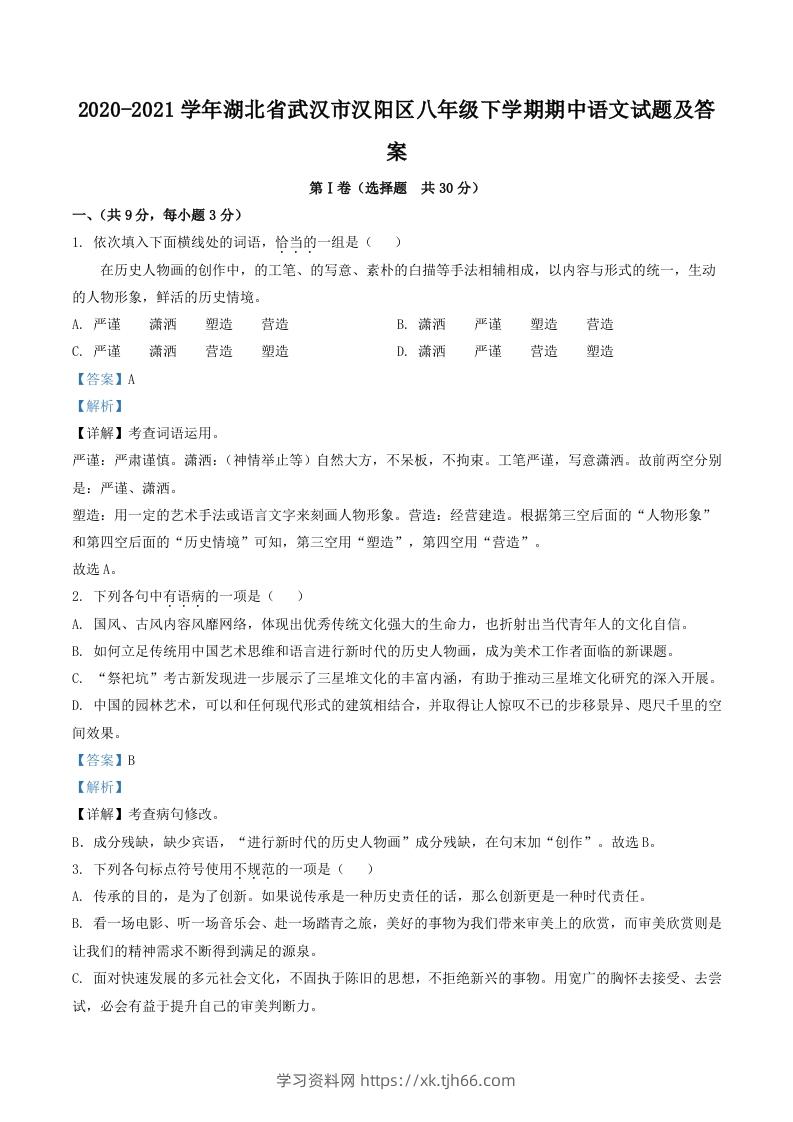 2020-2021学年湖北省武汉市汉阳区八年级下学期期中语文试题及答案(Word版)-学习资料站