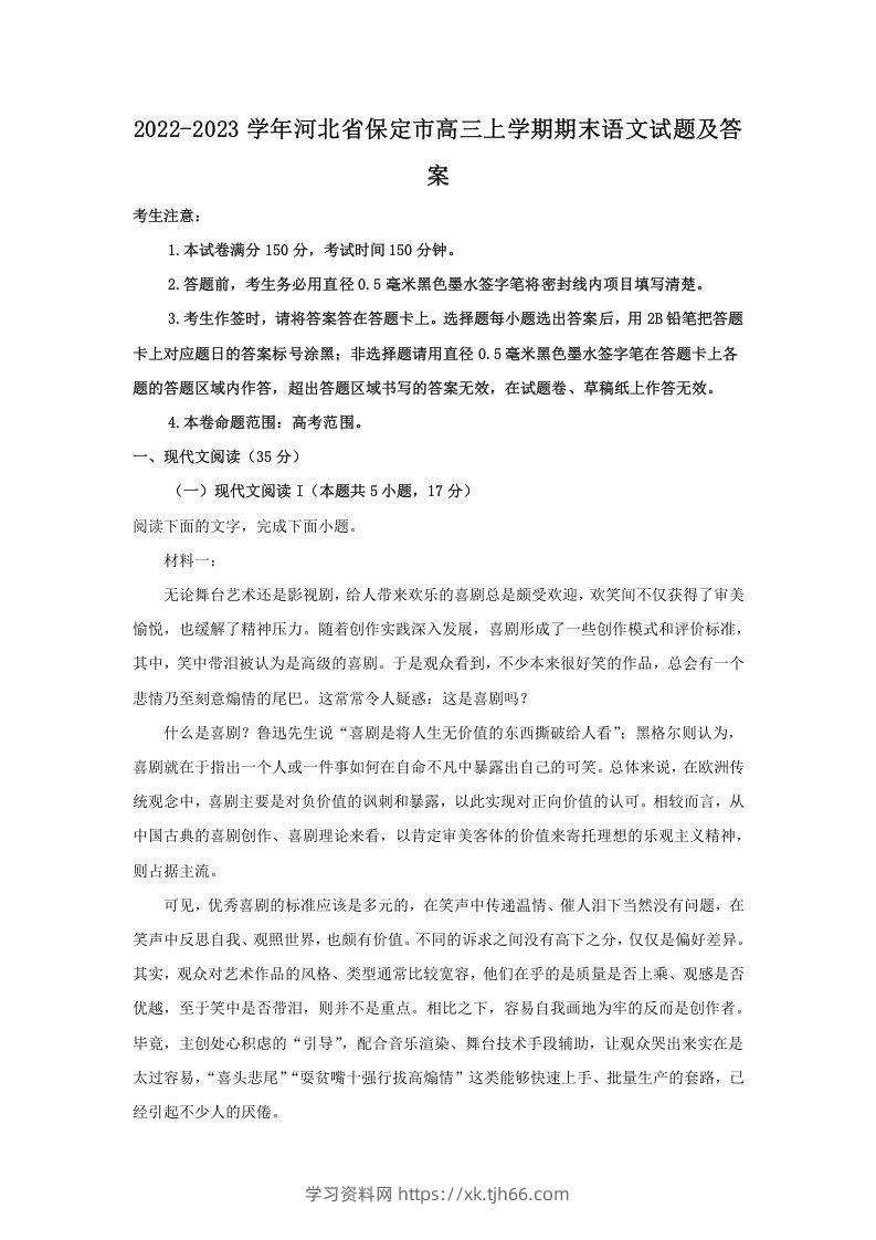 2022-2023学年河北省保定市高三上学期期末语文试题及答案(Word版)-学习资料站