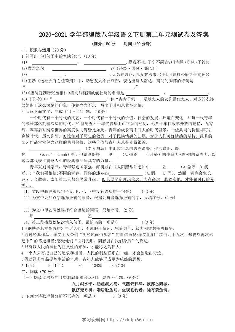 2020-2021学年部编版八年级语文下册第二单元测试卷及答案(Word版)-学习资料站