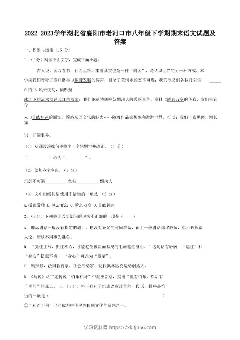 2022-2023学年湖北省襄阳市老河口市八年级下学期期末语文试题及答案(Word版)-学习资料站