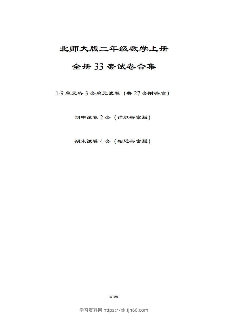 【北师大版】二年级数学上册全册套试卷(附答案)-学习资料站