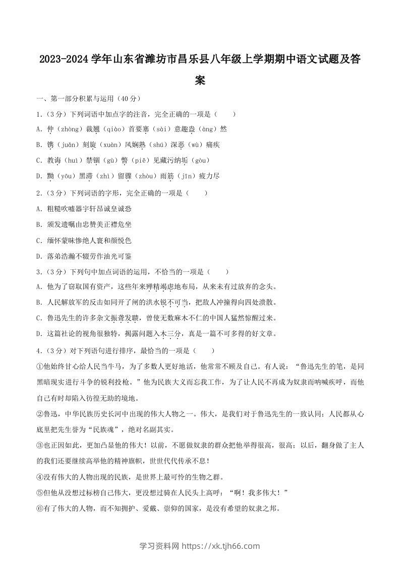 2023-2024学年山东省潍坊市昌乐县八年级上学期期中语文试题及答案(Word版)-学习资料站