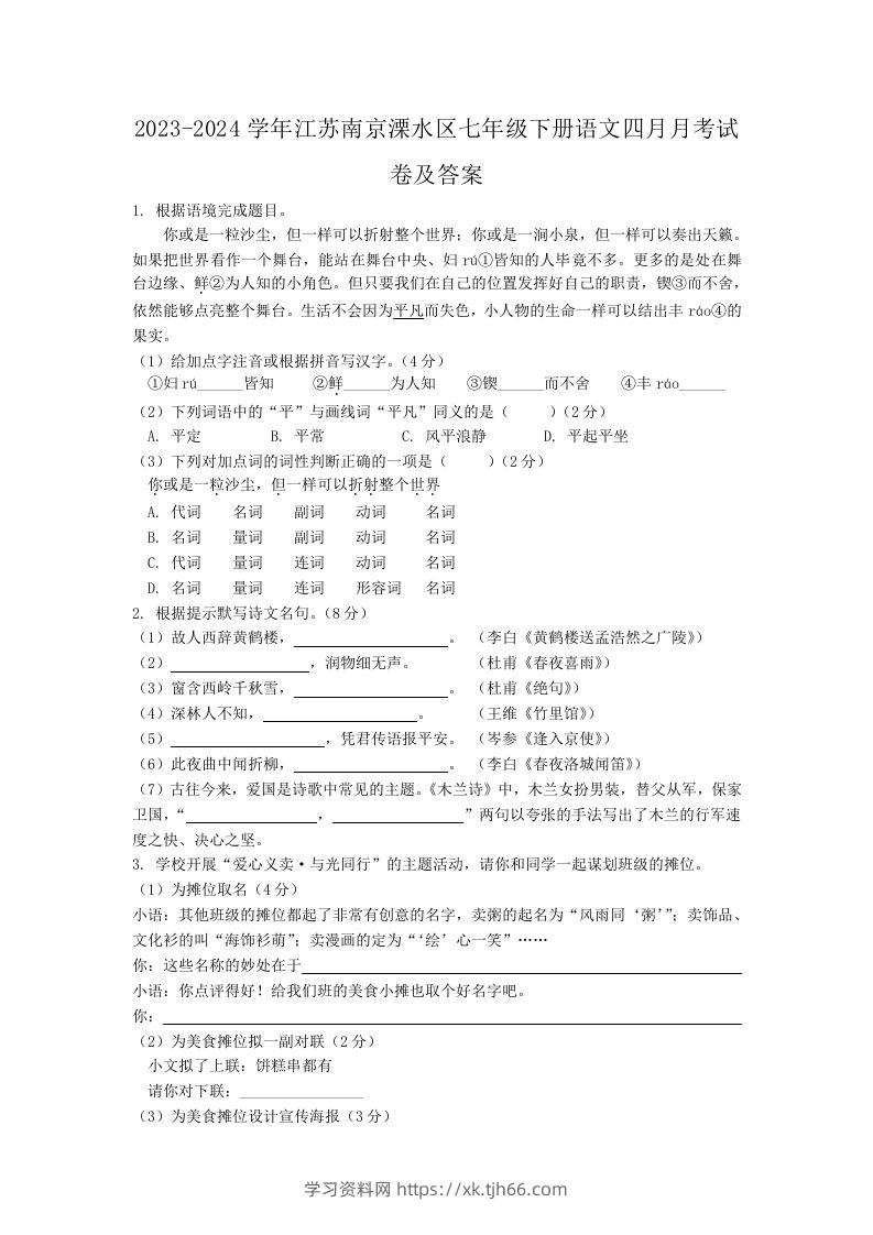 2023-2024学年江苏南京溧水区七年级下册语文四月月考试卷及答案(Word版)-学习资料站