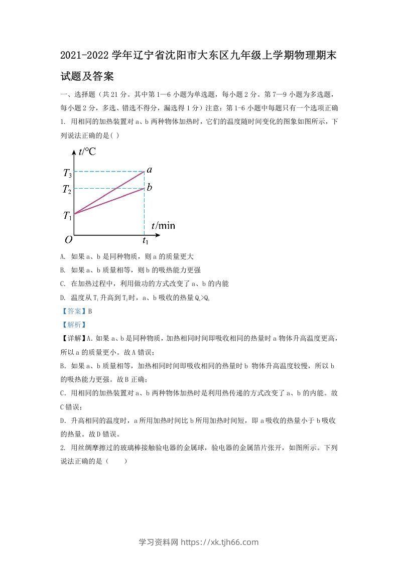 2021-2022学年辽宁省沈阳市大东区九年级上学期物理期末试题及答案(Word版)-学习资料站