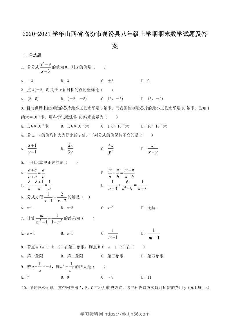 2020-2021学年山西省临汾市襄汾县八年级上学期期末数学试题及答案(Word版)-学习资料站