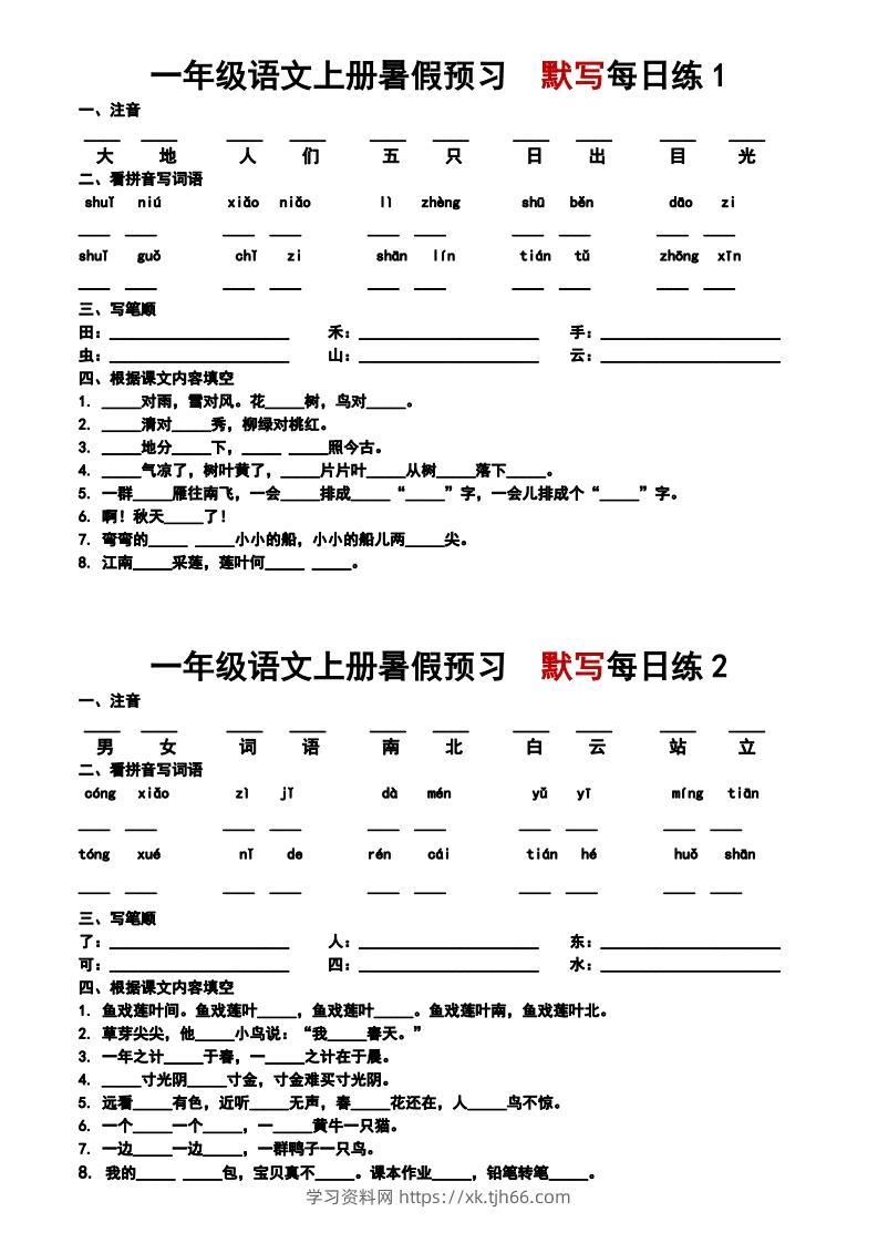 24秋一年级上册语文每日早读晚默-学习资料站