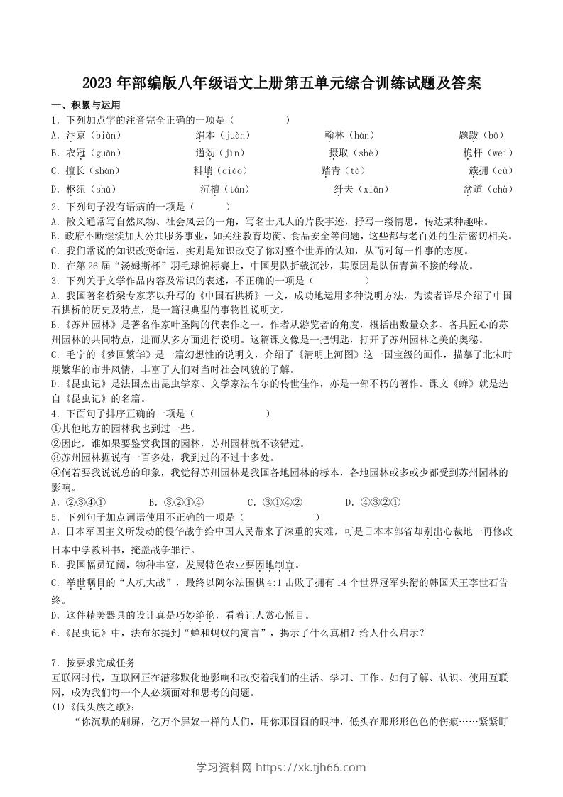 2023年部编版八年级语文上册第五单元综合训练试题及答案(Word版)-学习资料站